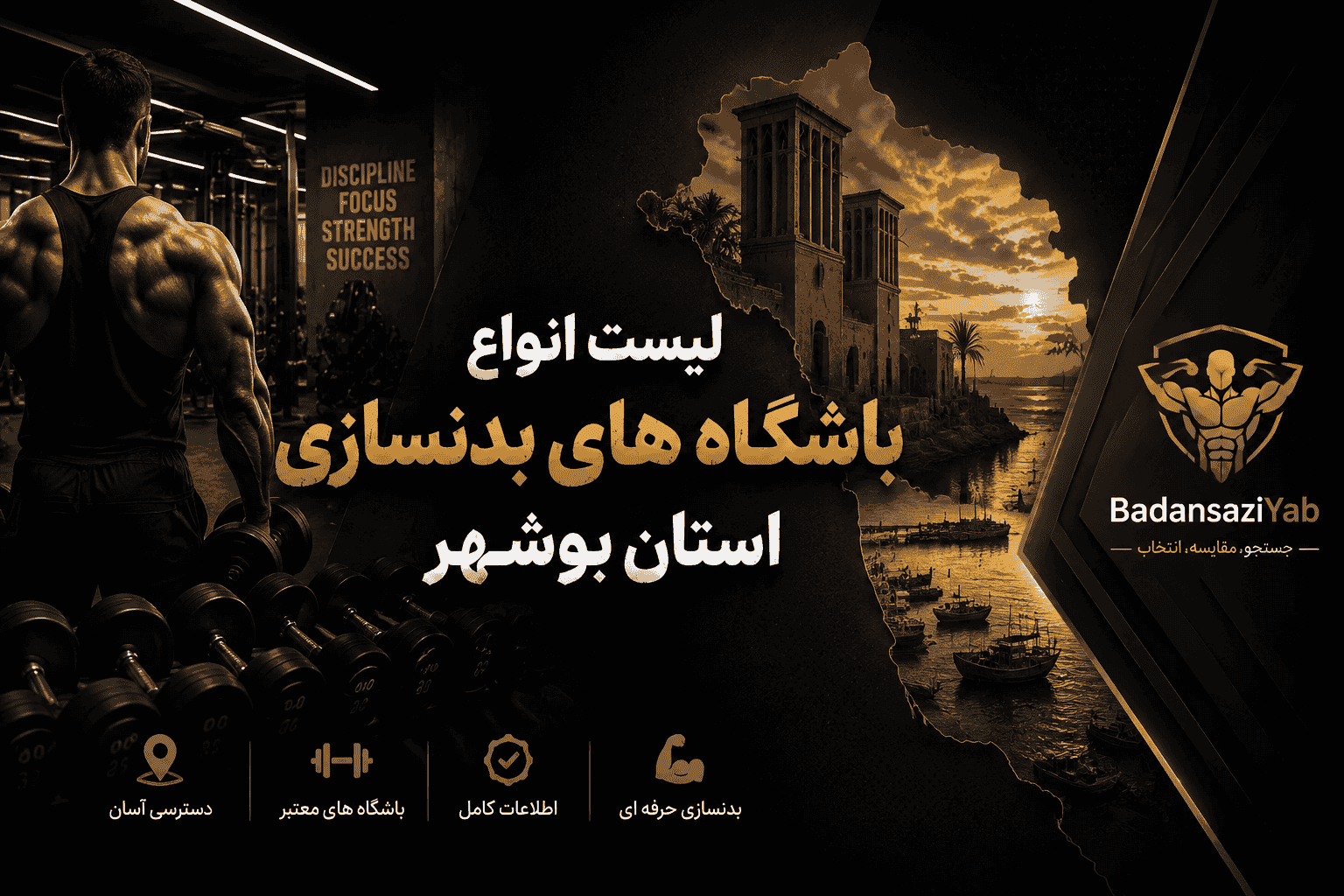 لیست باشگاه‌های بدنسازی استان بوشهر